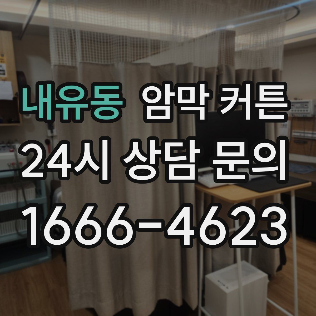 내유동 암막 커튼