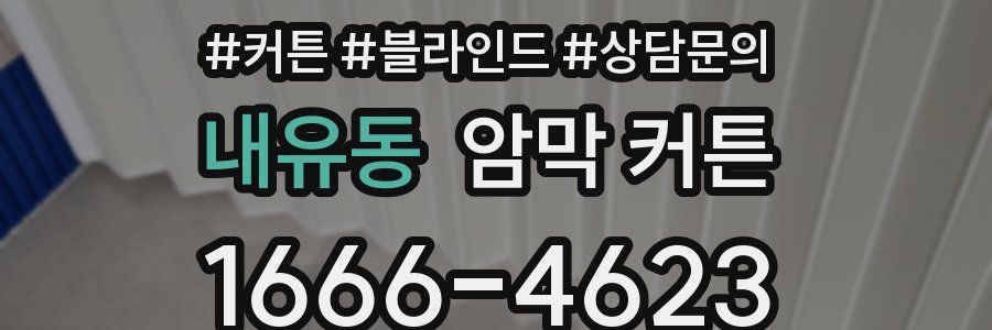 내유동 암막 커튼