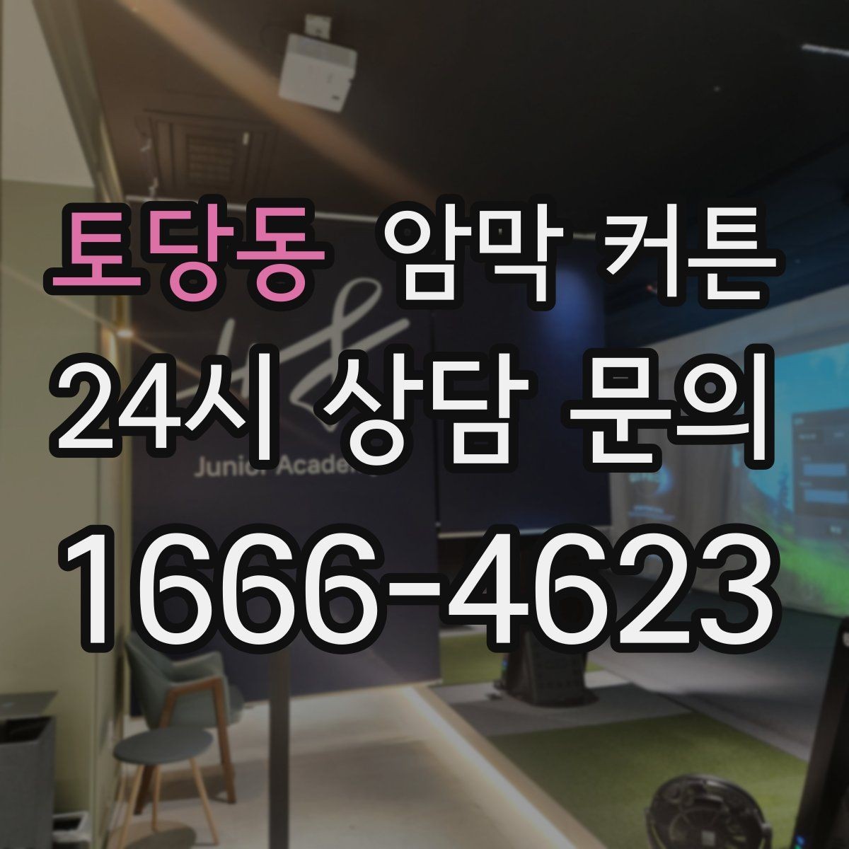 토당동 암막 커튼 실제 사용 후기에서 자주 나오는 이야기