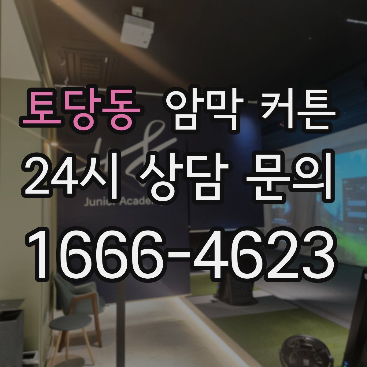 토당동 암막 커튼