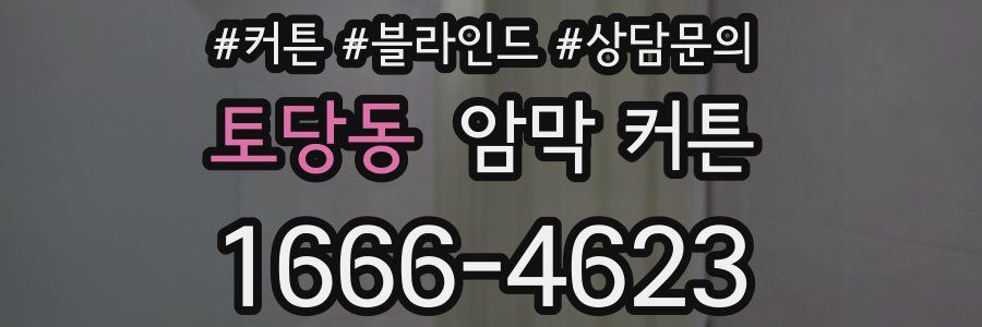 토당동 암막 커튼