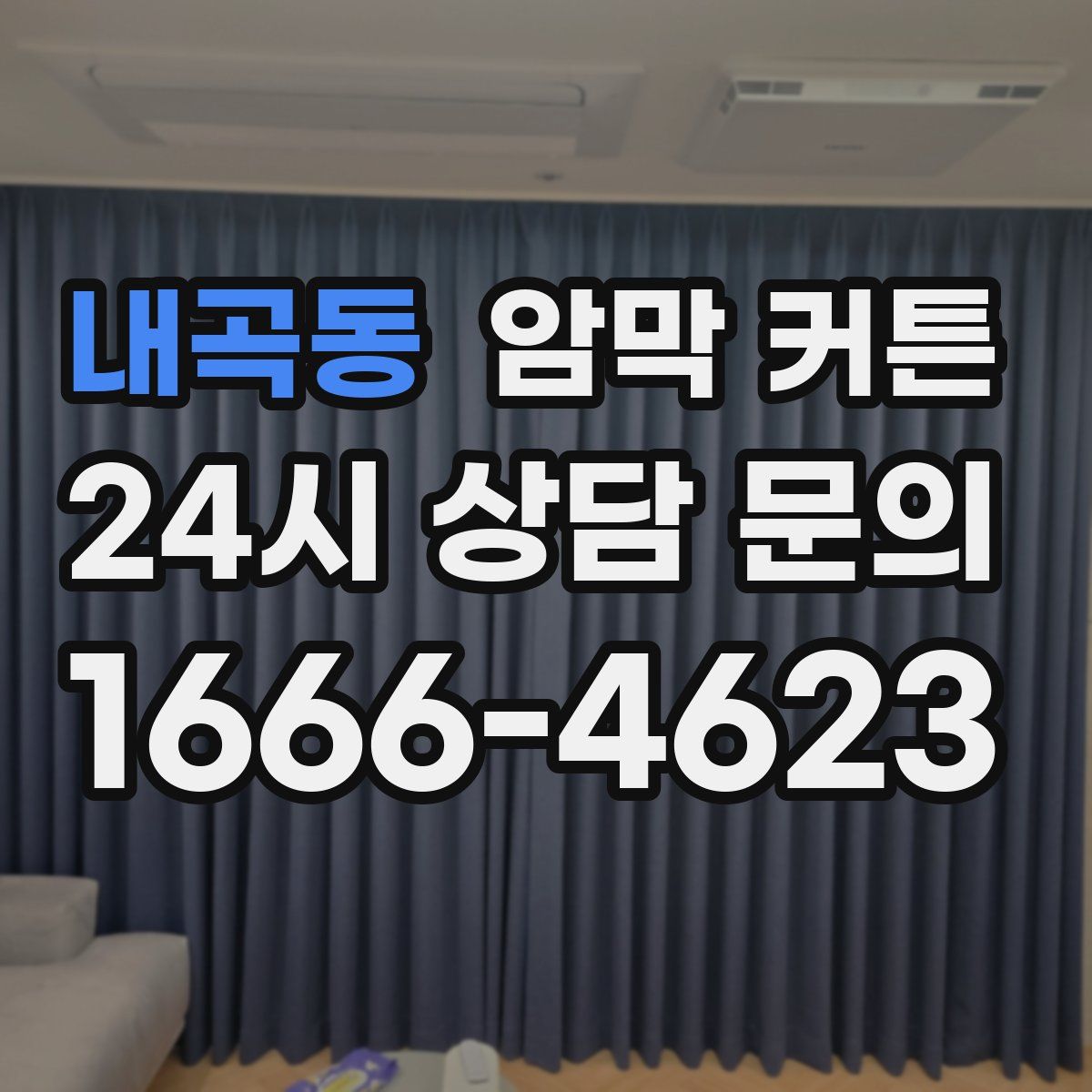 내곡동 암막 커튼