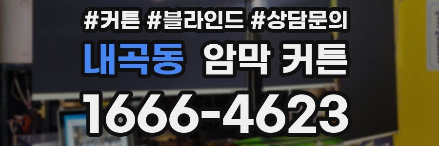 내곡동 암막 커튼