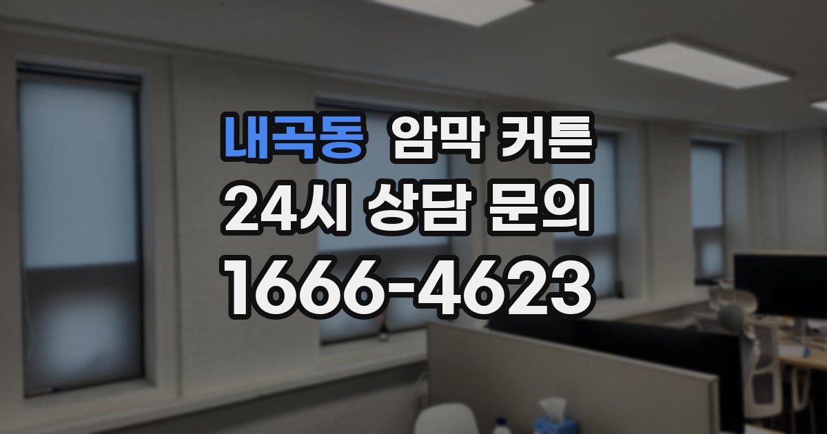 내곡동 암막 커튼