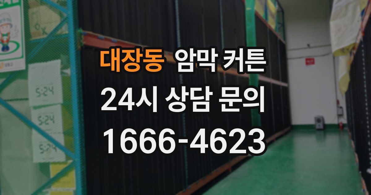 대장동 암막 커튼