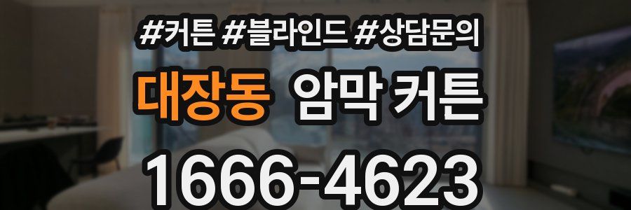 대장동 암막 커튼