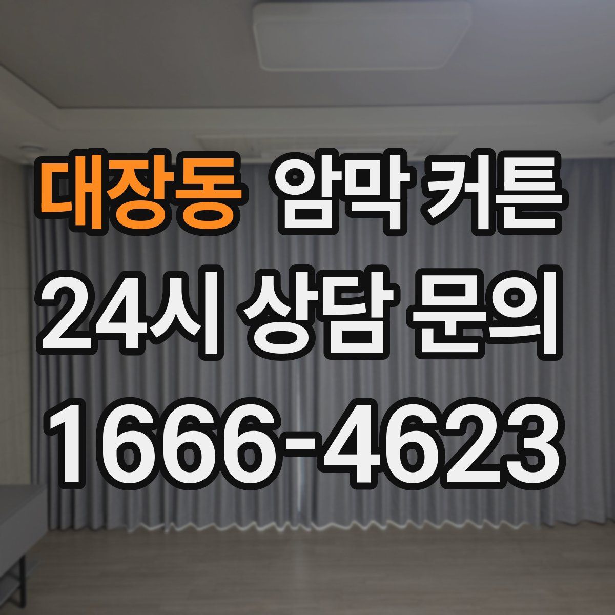 대장동 암막 커튼