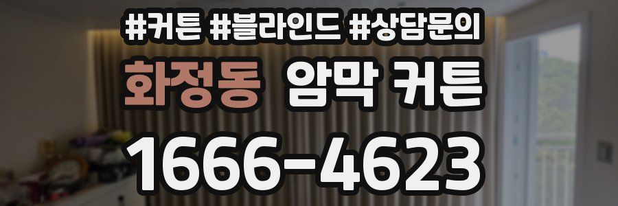 화정동 암막 커튼