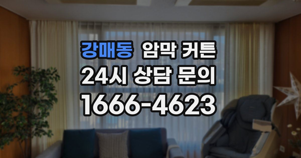강매동 암막 커튼