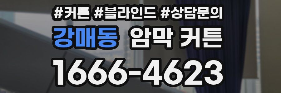 강매동 암막 커튼