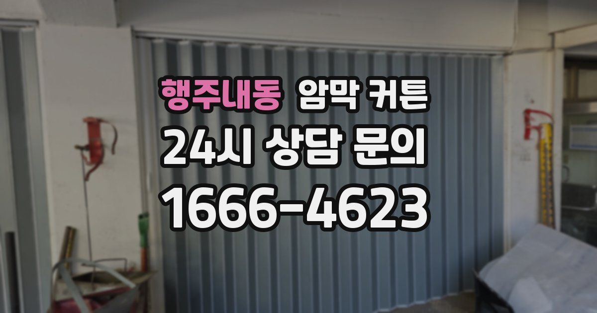 행주내동 암막 커튼