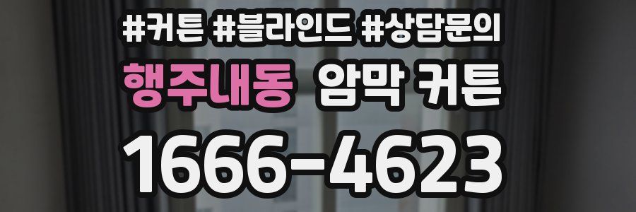 행주내동 암막 커튼