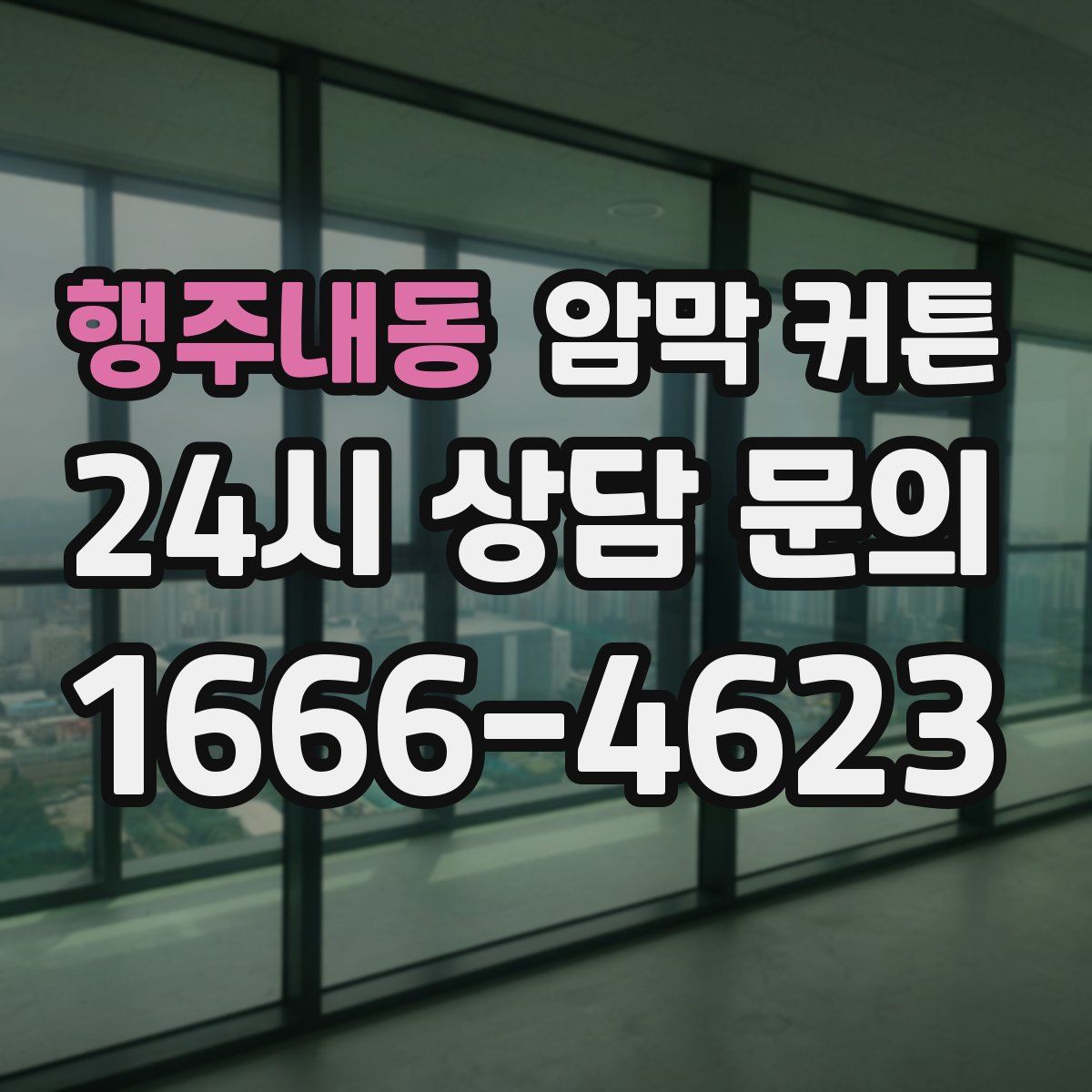 행주내동 암막 커튼