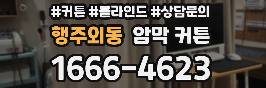 행주외동 암막 커튼