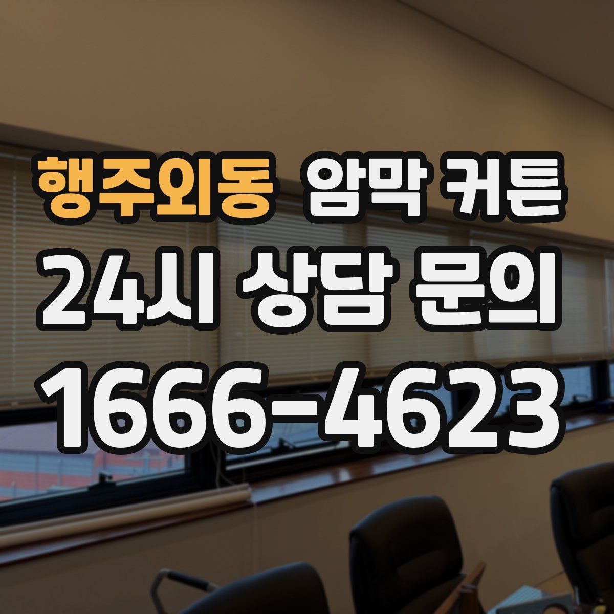 행주외동 암막 커튼