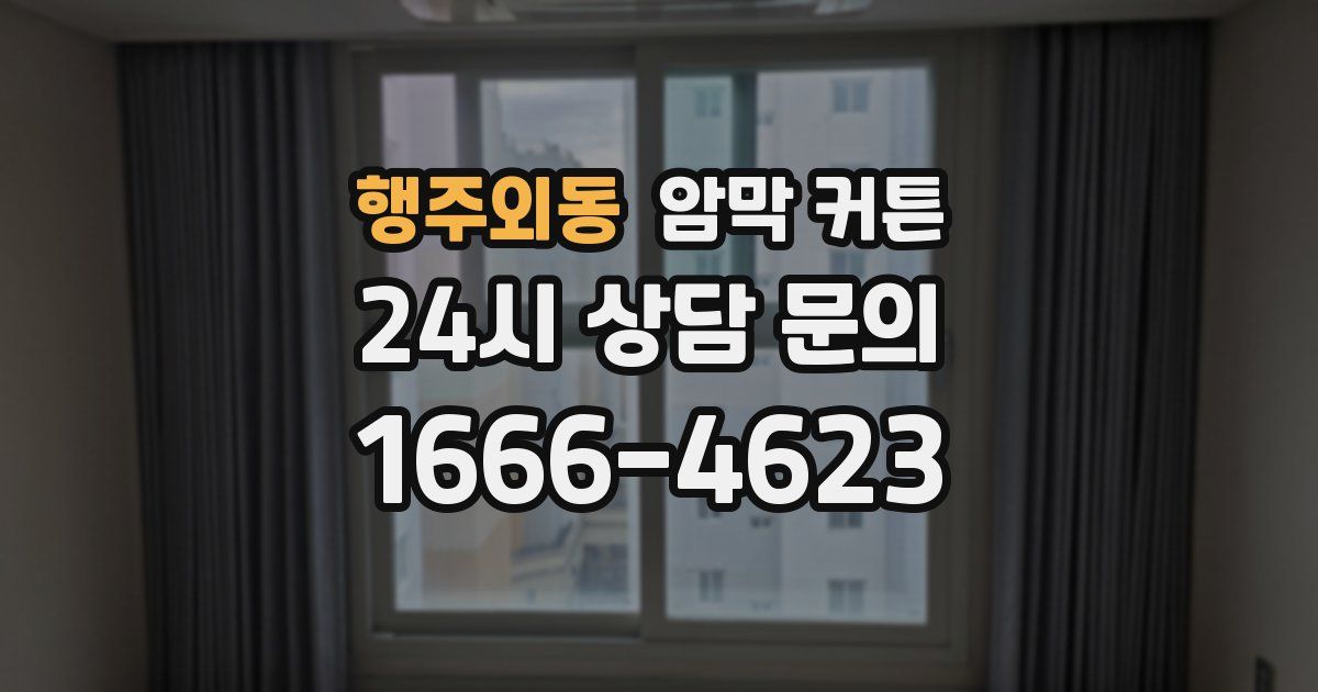 행주외동 암막 커튼