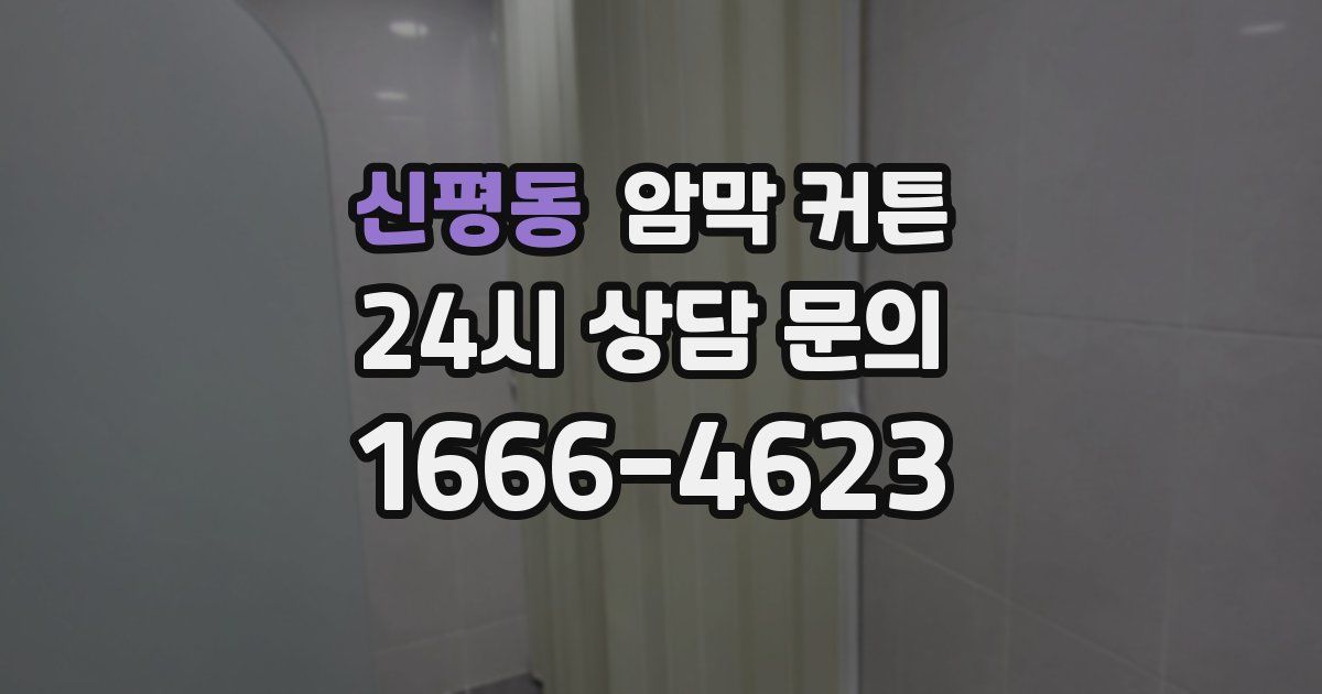 신평동 암막 커튼