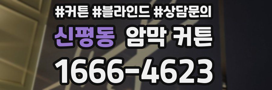 신평동 암막 커튼