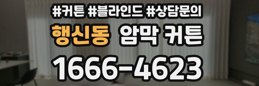 행신동 암막 커튼