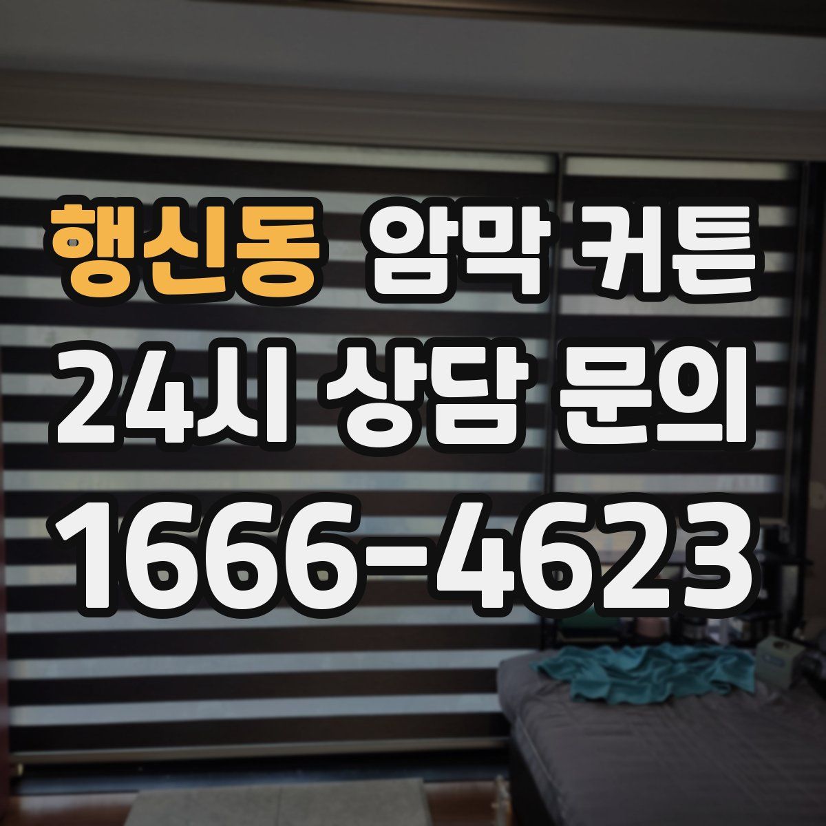 행신동 암막 커튼