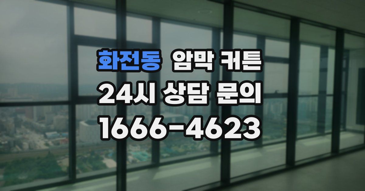 화전동 암막 커튼