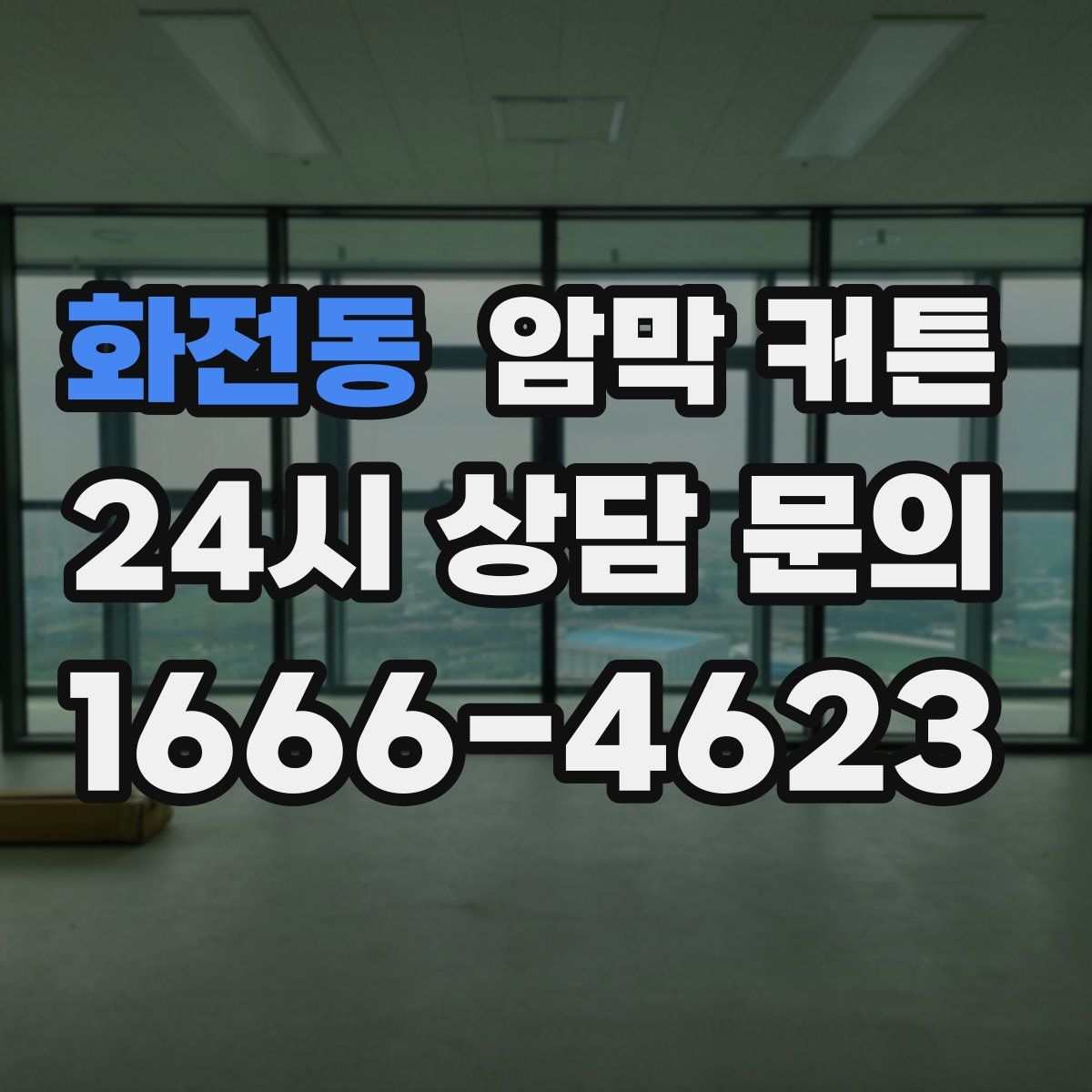 화전동 암막 커튼