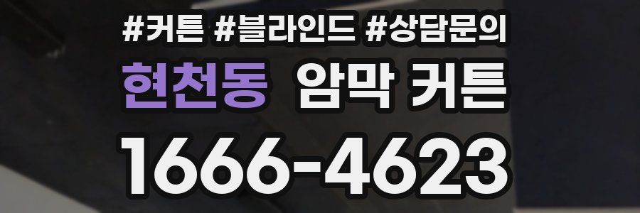 현천동 암막 커튼
