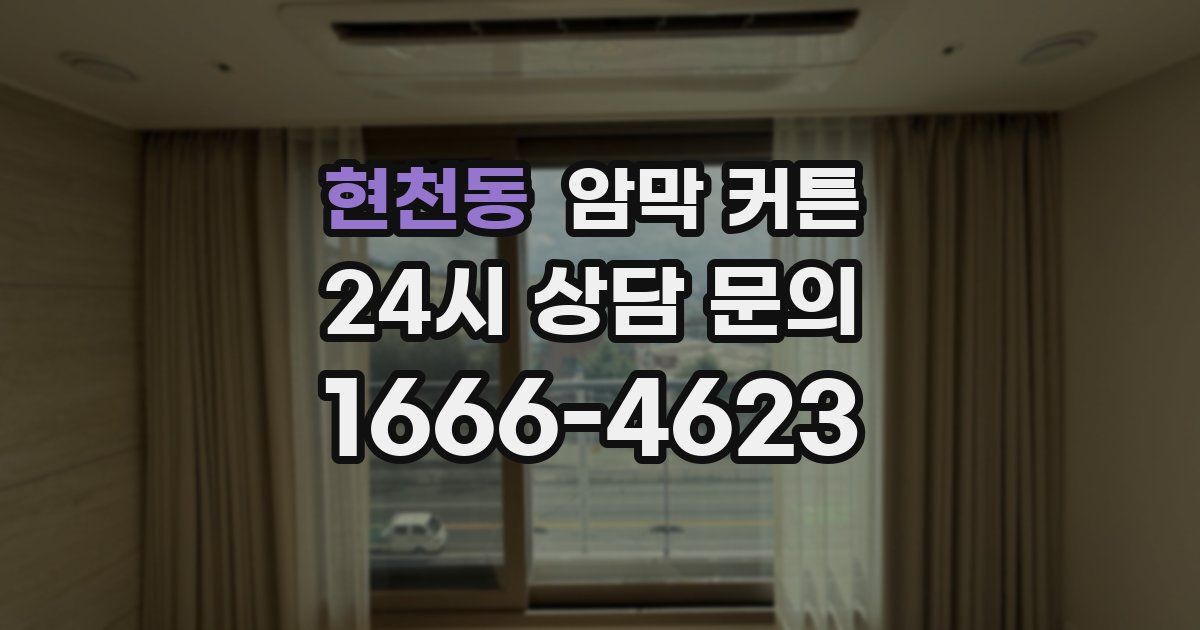 현천동 암막 커튼