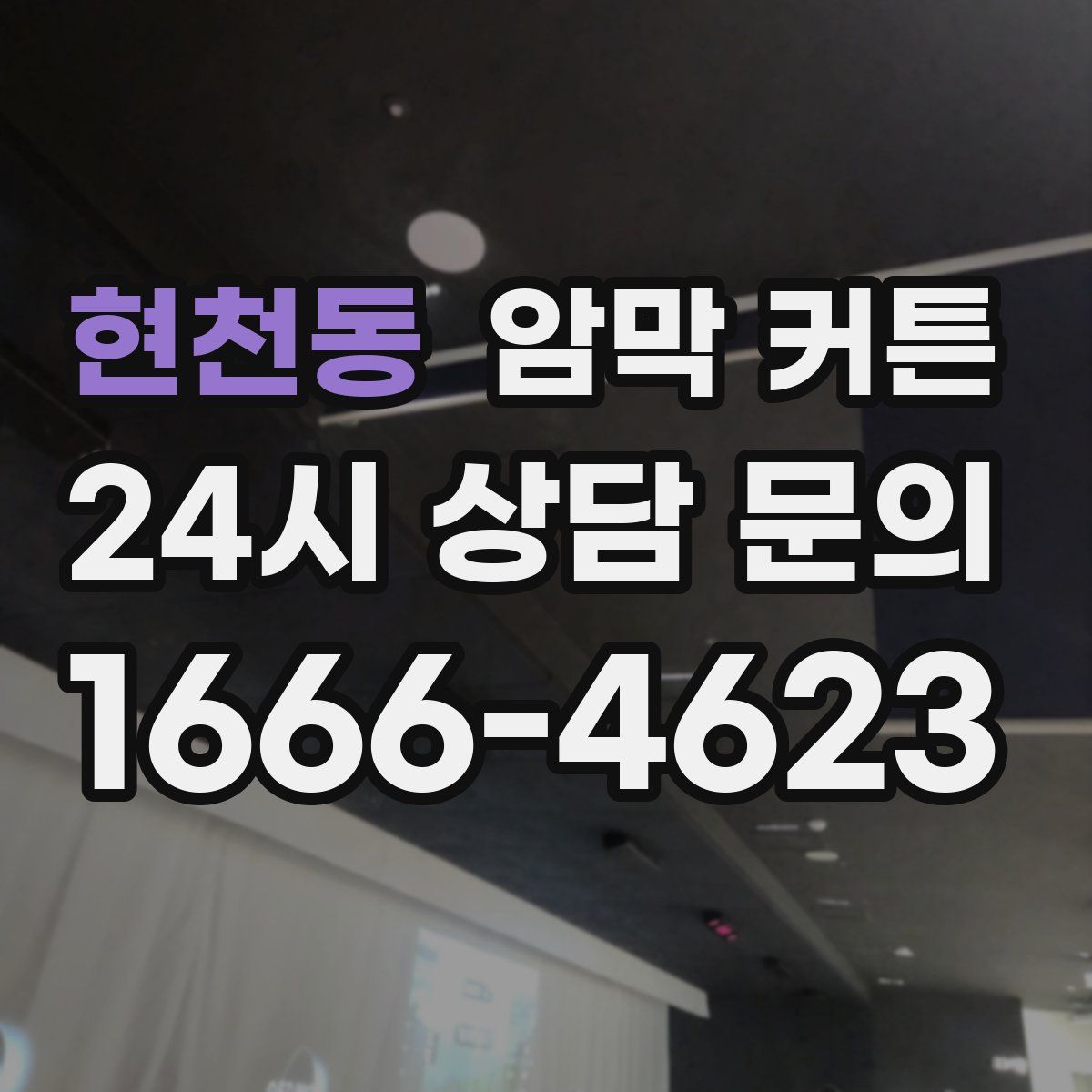 현천동 암막 커튼