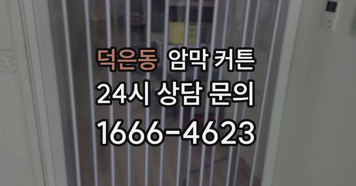 덕은동 암막 커튼