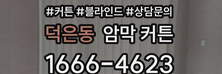 덕은동 암막 커튼