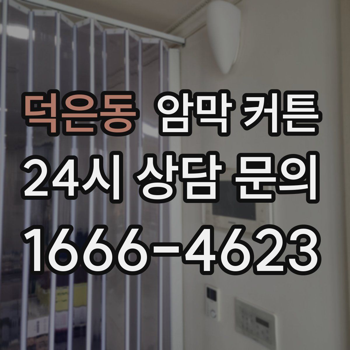 덕은동 암막 커튼