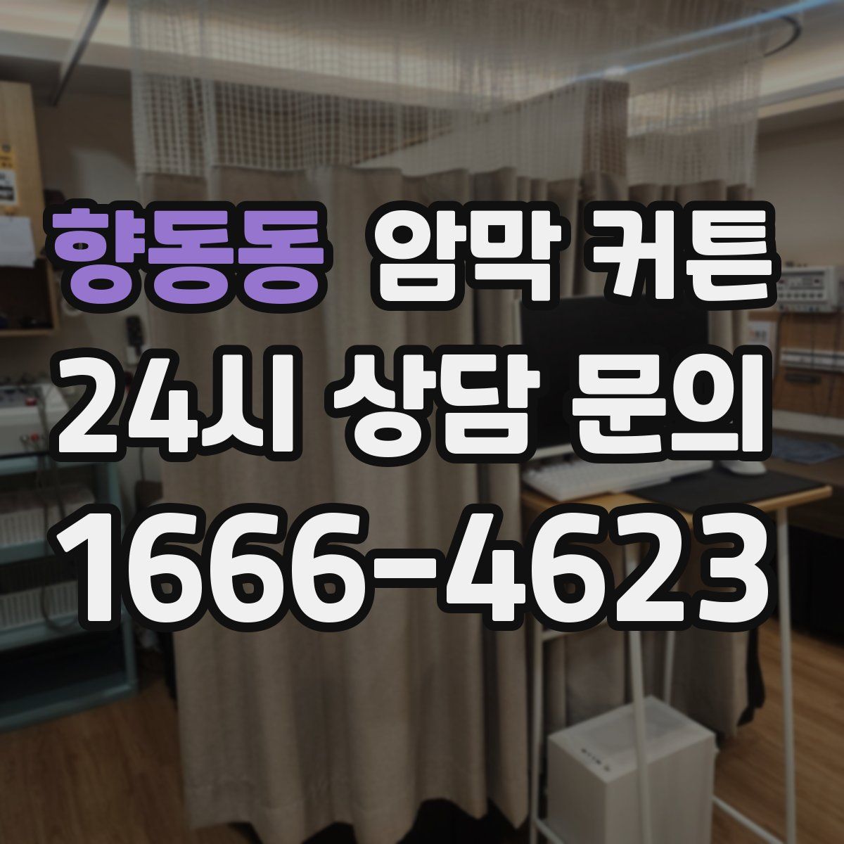 향동동 암막 커튼