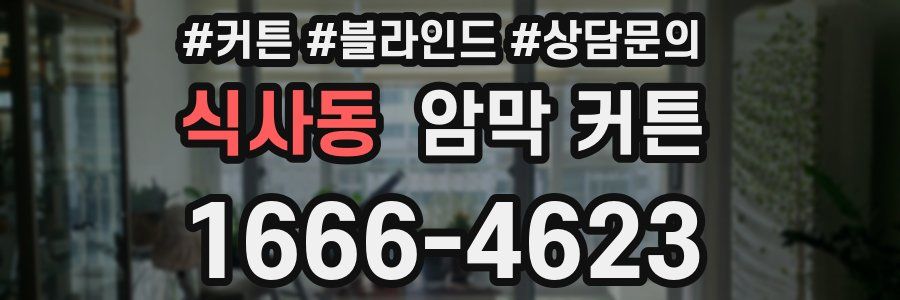 식사동 암막 커튼