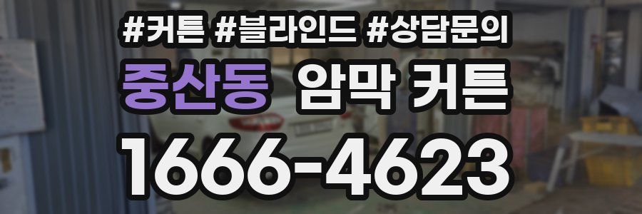 중산동 암막 커튼