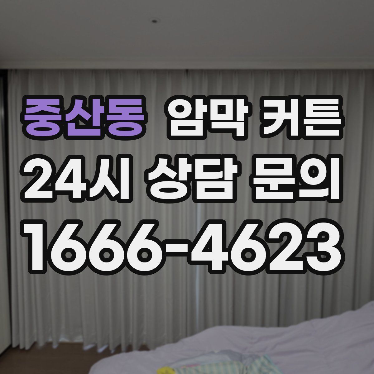 중산동 암막 커튼