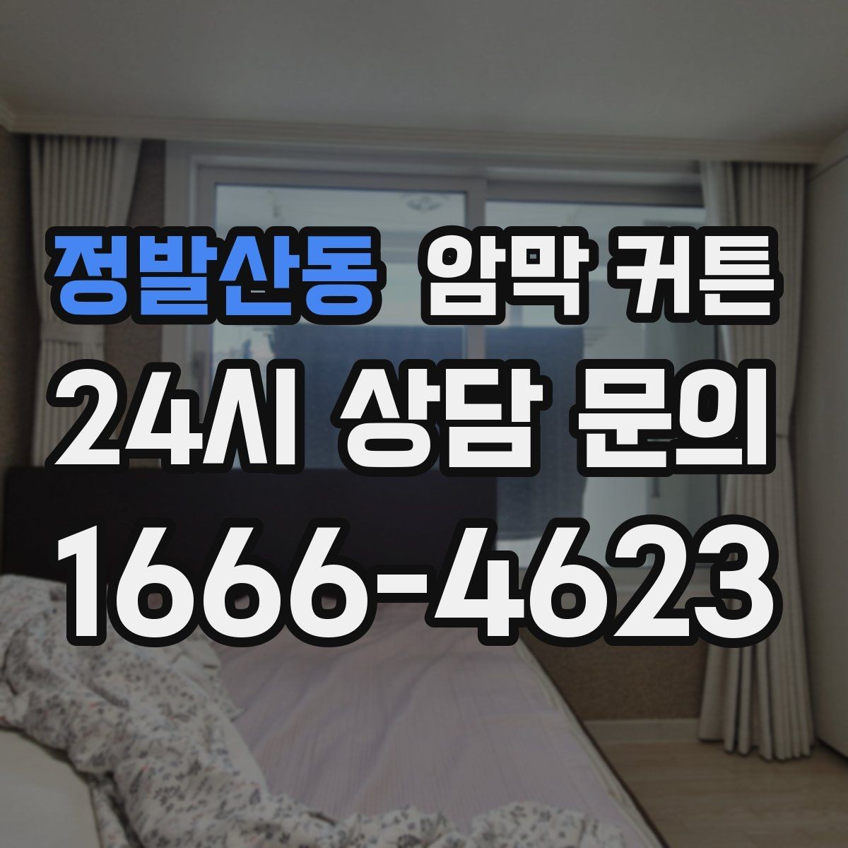 정발산동 암막 커튼 창문 곡선 형태에 맞추는 팁