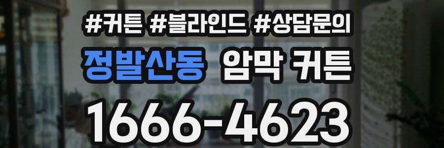 정발산동 암막 커튼