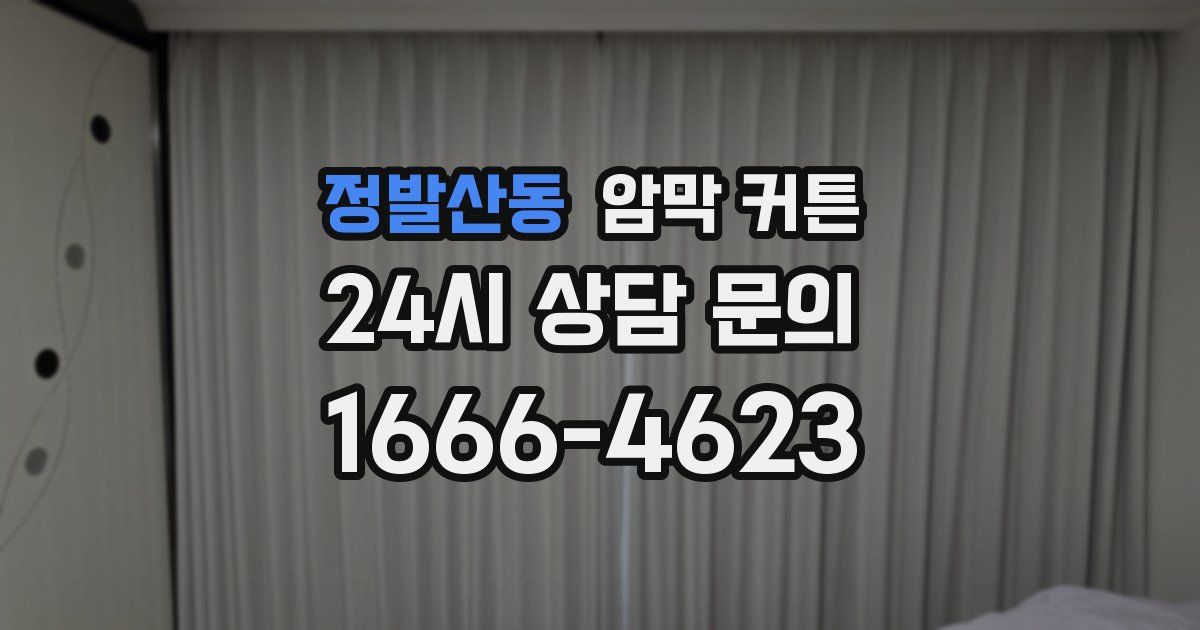 정발산동 암막 커튼