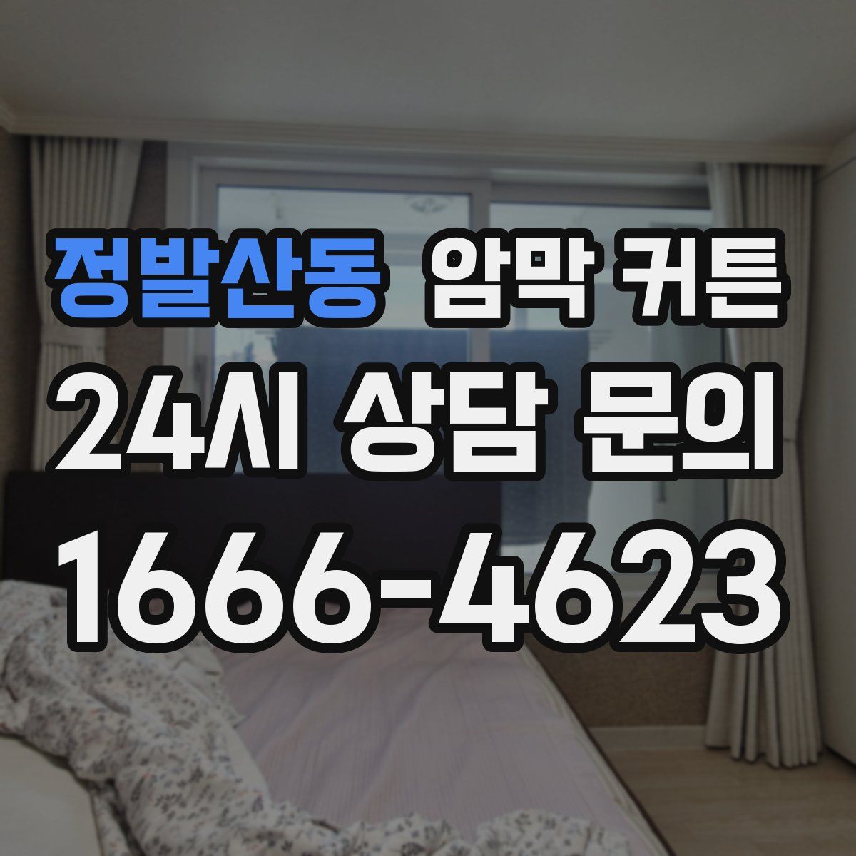 정발산동 암막 커튼