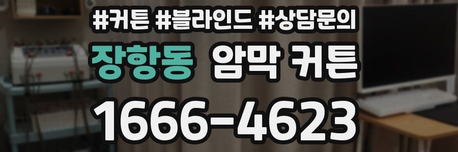 장항동 암막 커튼