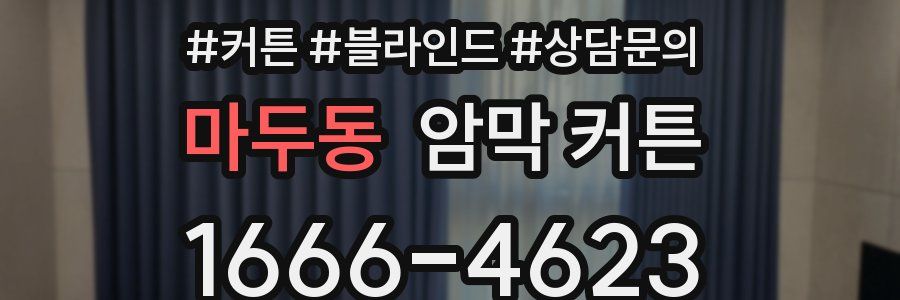 마두동 암막 커튼