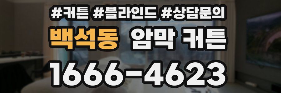 백석동 암막 커튼