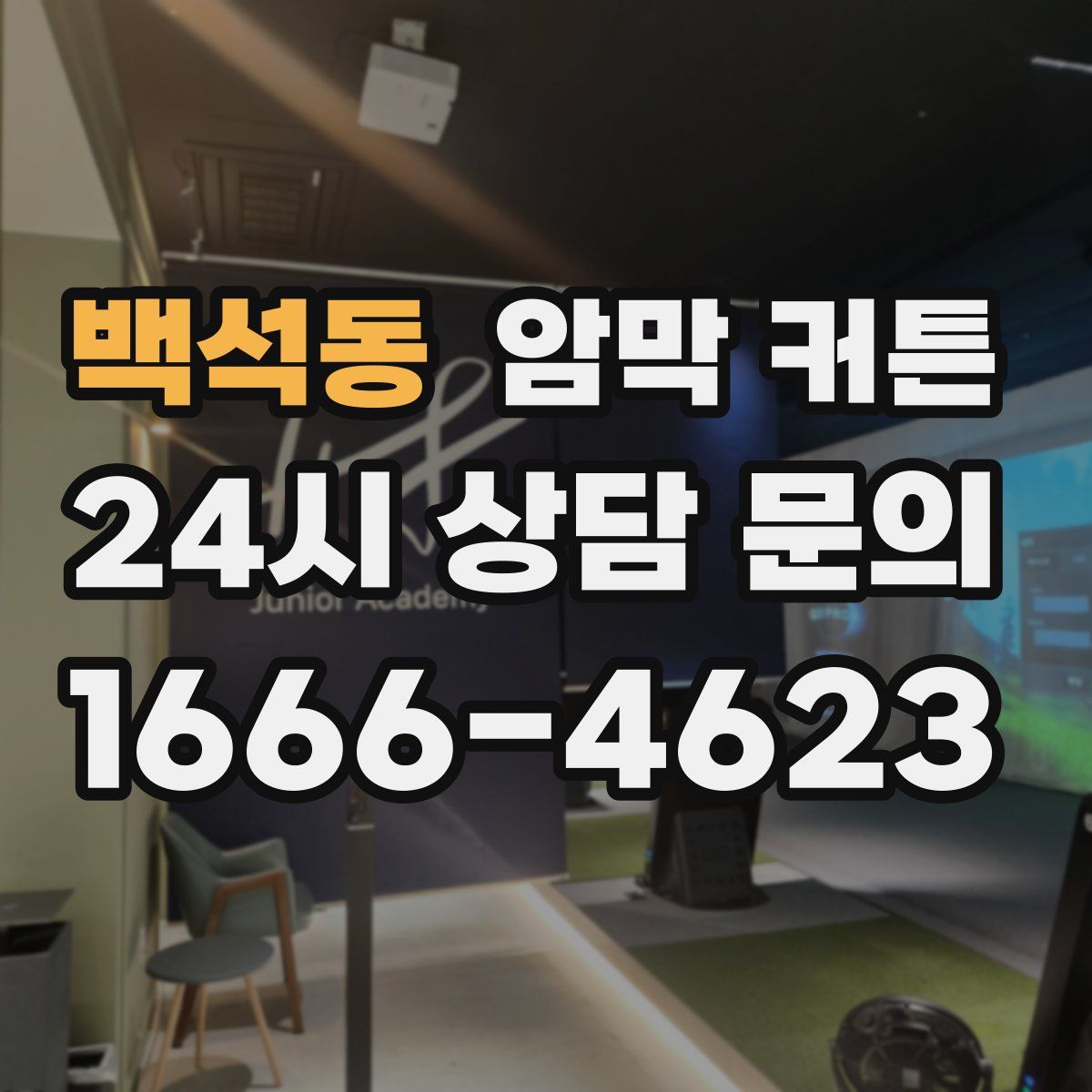 백석동 암막 커튼