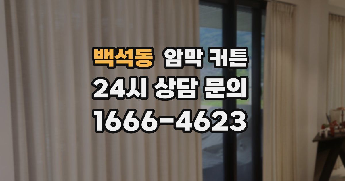 백석동 암막 커튼