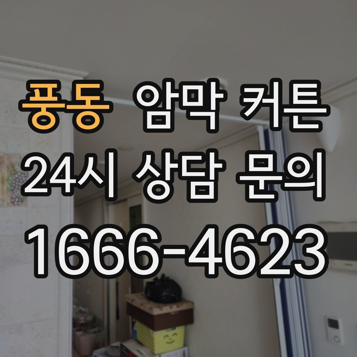 풍동 암막 커튼 낮잠 공간에 활용하는 방법
