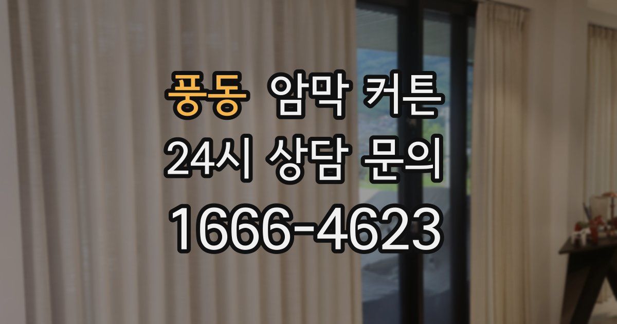 풍동 암막 커튼