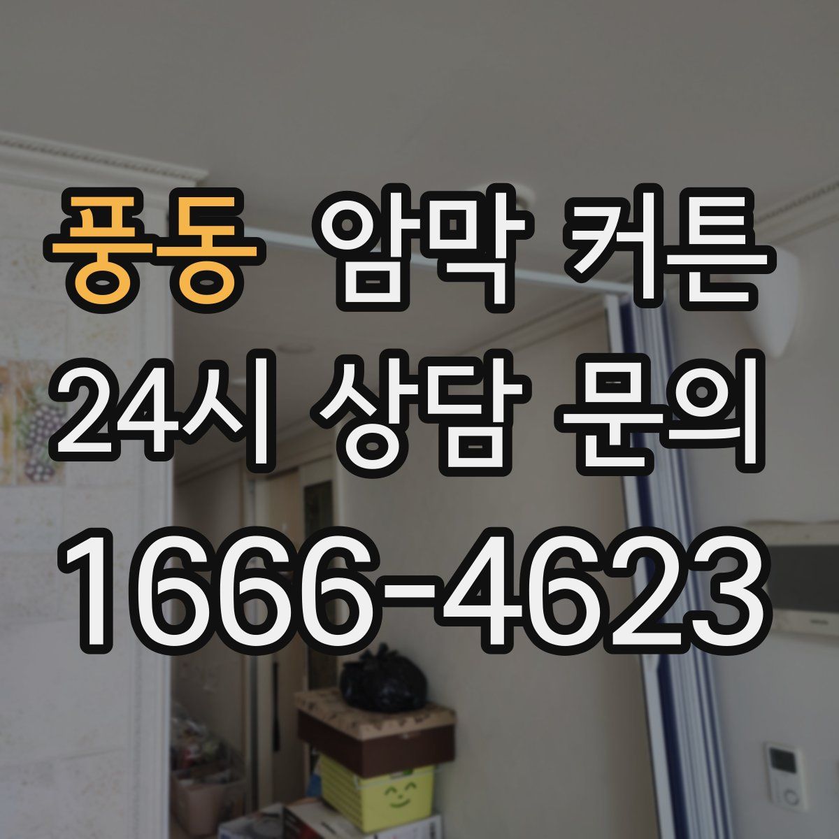 풍동 암막 커튼