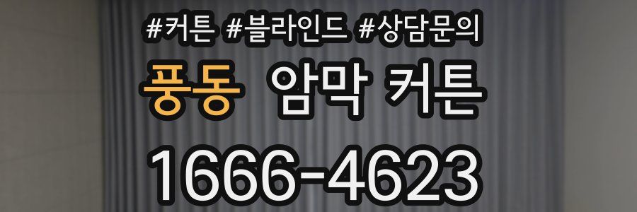 풍동 암막 커튼
