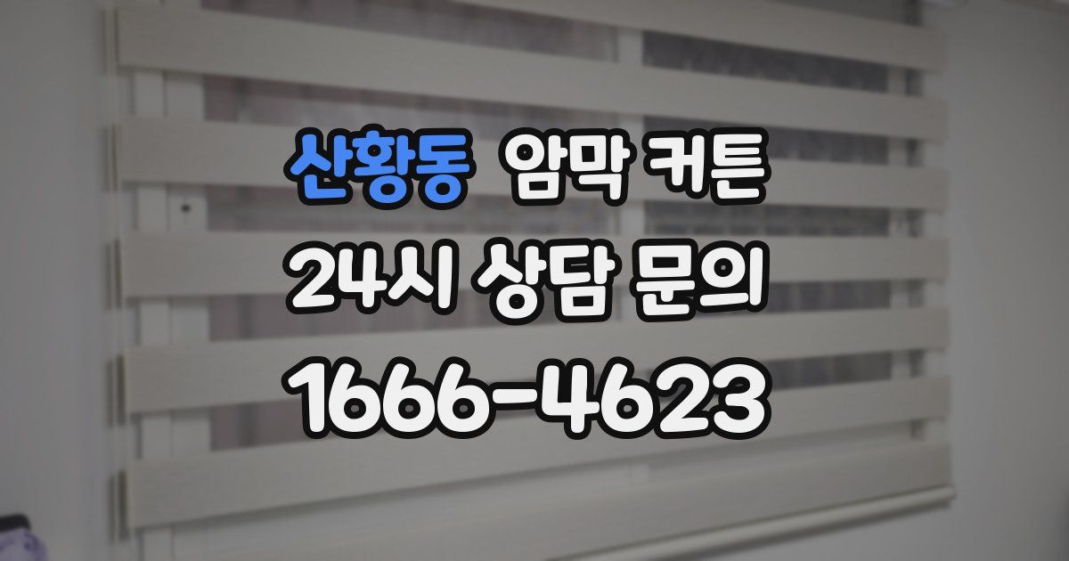 산황동 암막 커튼